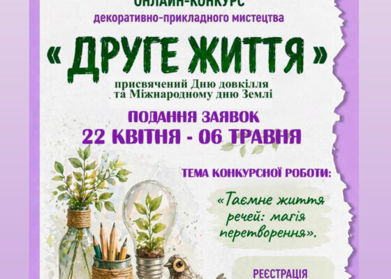 🌍Відкритий екологічний онлайн-конкурс декоративно-прикладного мистецтва «Друге життя – 2026»!