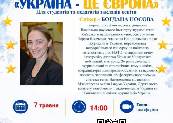 Онлайн-зустріч “Україна – це Європа”