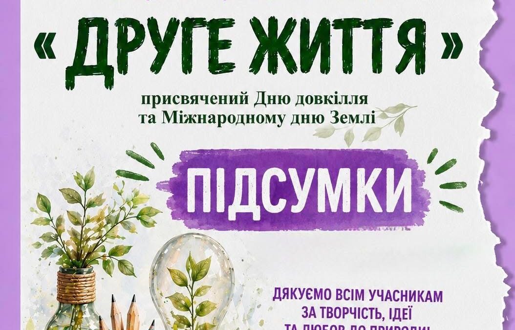 🌍 ПІДСУМКИ КОНКУРСУ «ДРУГЕ ЖИТТЯ – 2026»!🌱
