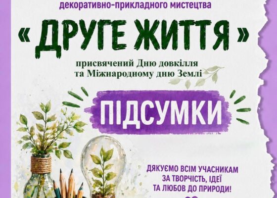 🌍 ПІДСУМКИ КОНКУРСУ «ДРУГЕ ЖИТТЯ – 2026»!🌱