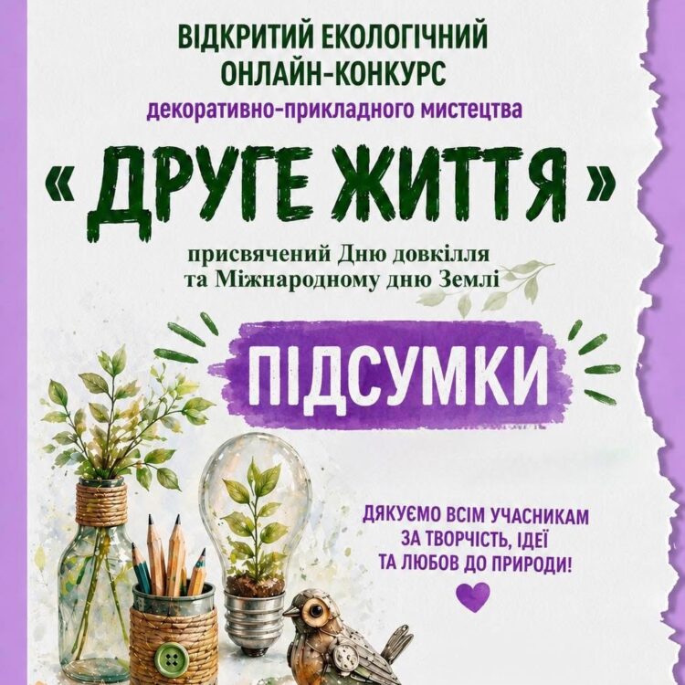 🌍 ПІДСУМКИ КОНКУРСУ «ДРУГЕ ЖИТТЯ – 2026»!🌱