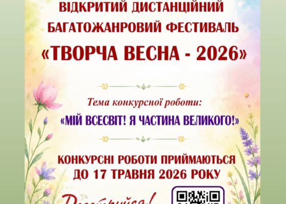 Запрошуємо до участі у відкритому дистанційному фестивалі «Творча весна – 2026»! 🌸