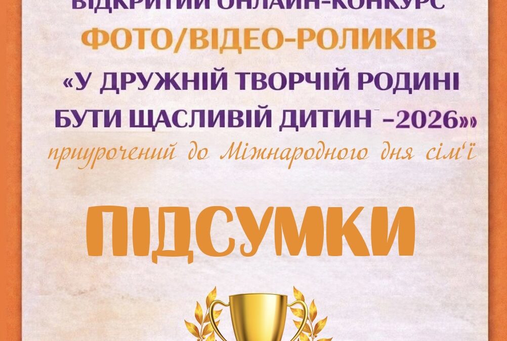 🏆 ПІДСУМКИ 🏆відкритого онлайн-конкурсу фото/відеороликів «У дружній творчій родині бути щасливій дитині – 2026»!