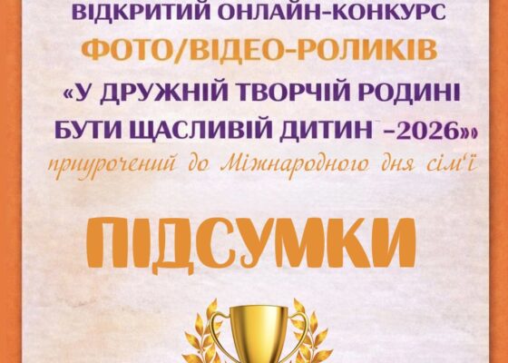 🏆 ПІДСУМКИ 🏆відкритого онлайн-конкурсу фото/відеороликів «У дружній творчій родині бути щасливій дитині – 2026»!