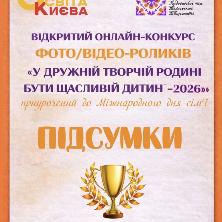 🏆 ПІДСУМКИ 🏆відкритого онлайн-конкурсу фото/відеороликів «У дружній творчій родині бути щасливій дитині – 2026»!