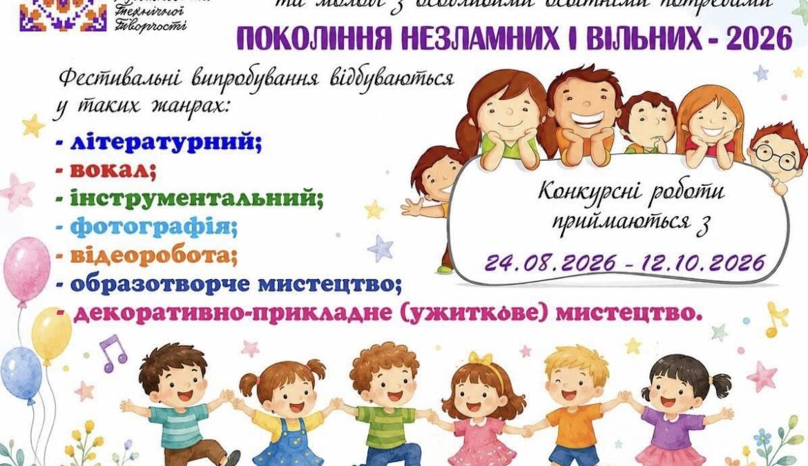 🌟 ЗАПРОШУЄМО ДО УЧАСТІ У ФЕСТИВАЛІ «ПОКОЛІННЯ НЕЗЛАМНИХ І ВІЛЬНИХ – 2026»! 🇺🇦✨