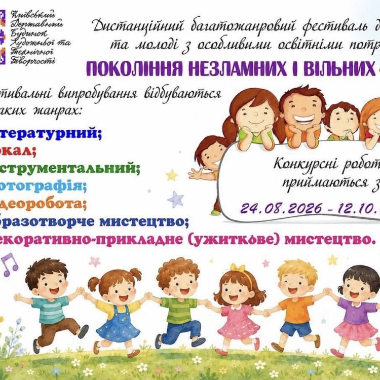 🌟 ЗАПРОШУЄМО ДО УЧАСТІ У ФЕСТИВАЛІ «ПОКОЛІННЯ НЕЗЛАМНИХ І ВІЛЬНИХ – 2026»! 🇺🇦✨