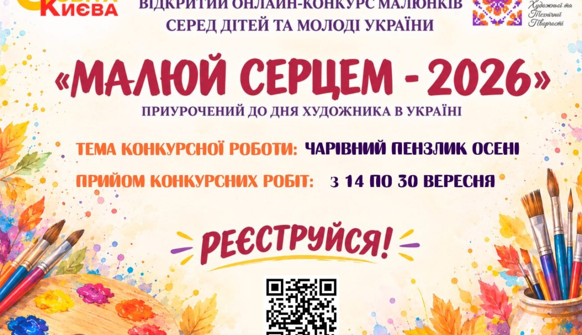 «Малюй серцем – 2026»🎨
