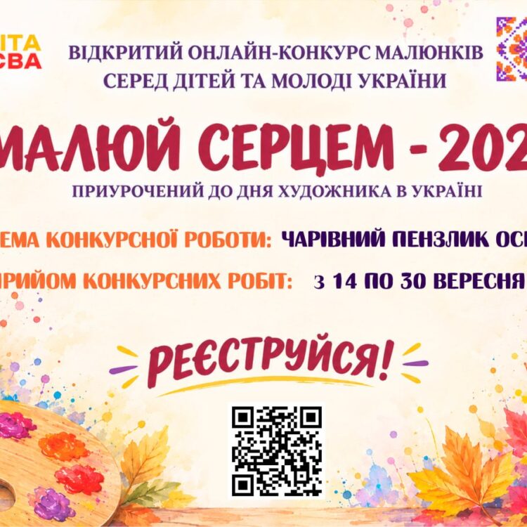 «Малюй серцем – 2026»🎨